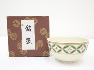 京焼　清閑寺窯造　干支亥茶碗